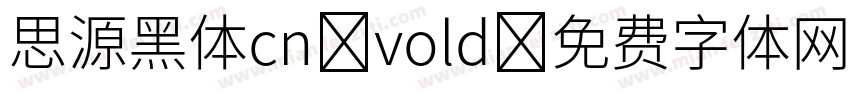 思源黑体cn vold字体转换